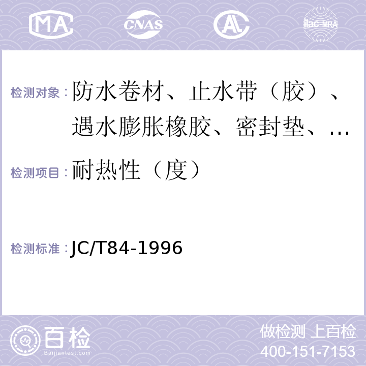 耐热性（度） 石油沥青玻璃布胎油毡 JC/T84-1996