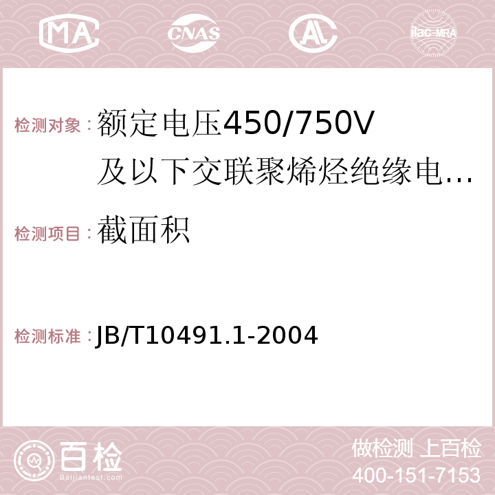 截面积 额定电压450/750V及以下交联聚烯烃绝缘电线和电缆 第1部分：一般规定JB/T10491.1-2004