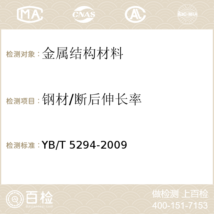 钢材/断后伸长率 YB/T 5294-2009 一般用途低碳钢丝
