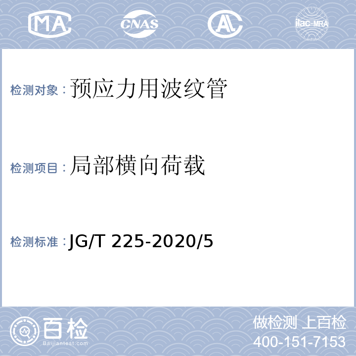 局部横向荷载 预应力混凝土用金属波纹管JG/T 225-2020/5