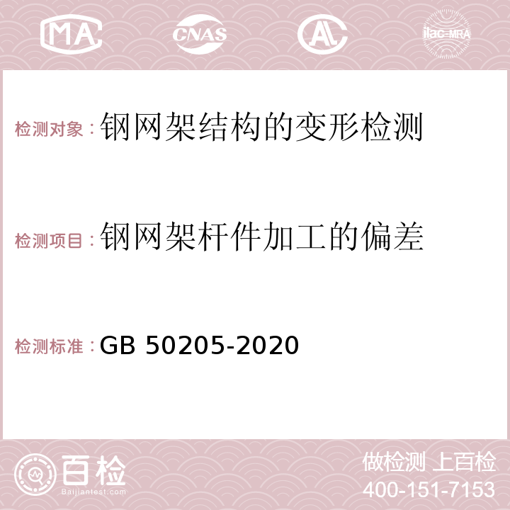 钢网架杆件加工的偏差 钢结构工程施工质量验收标准 GB 50205-2020/附录F