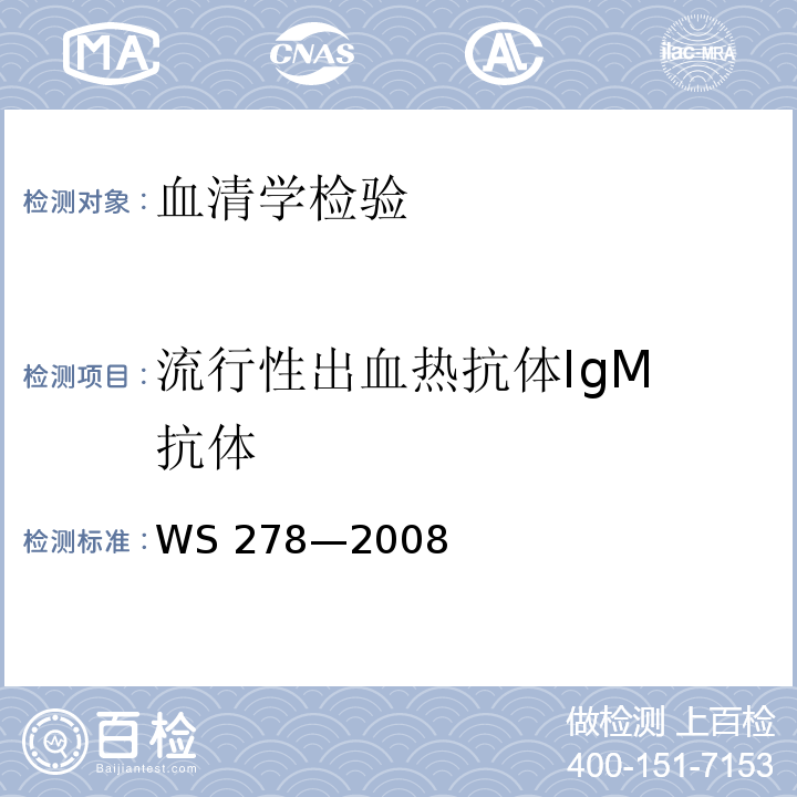 流行性出血热
抗体IgM抗体 WS 278-2008 流行性出血热诊断标准