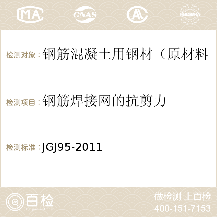 钢筋焊接网的抗剪力 JGJ 95-2011 冷轧带肋钢筋混凝土结构技术规程(附条文说明)