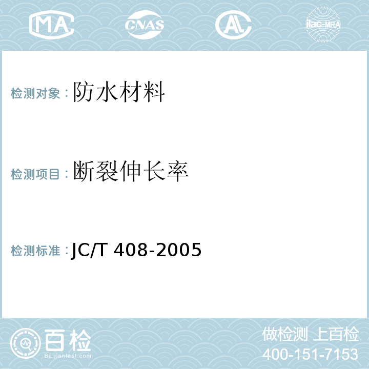 断裂伸长率 水乳型沥青防水涂料JC/T 408-2005　5.12