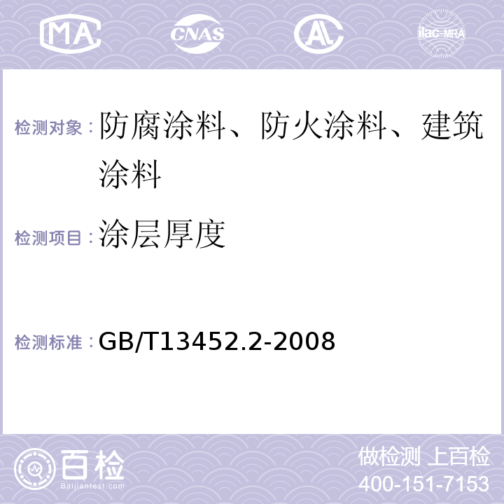 涂层厚度 色漆和清漆漆膜厚度测定 GB/T13452.2-2008