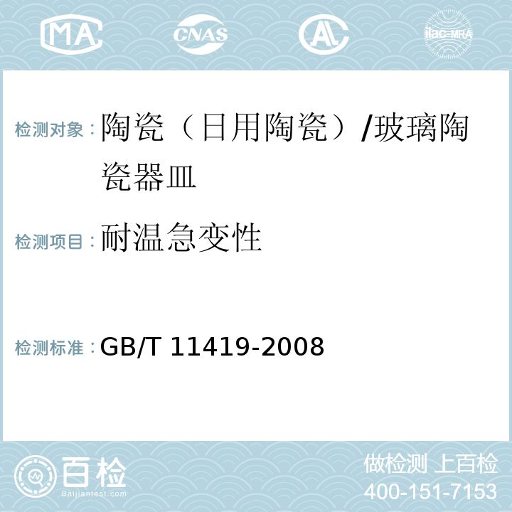 耐温急变性 搪瓷炊具 耐温急变性测定方法 /GB/T 11419-2008