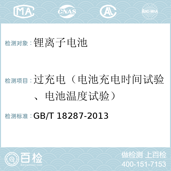 过充电（电池充电时间试验、电池温度试验） GB/T 18287-2013 移动电话用锂离子蓄电池及蓄电池组总规范