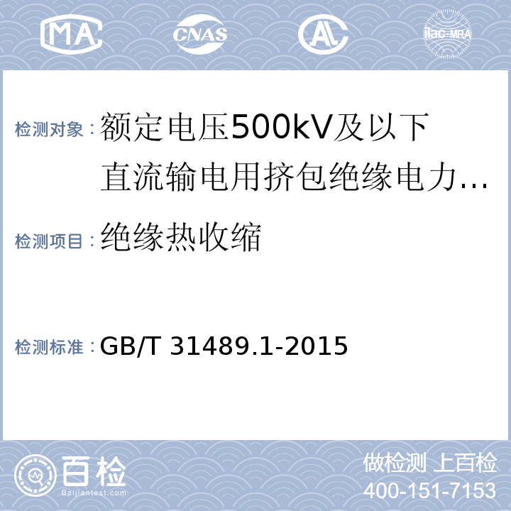 绝缘热收缩 额定电压500kV及以下直流输电用挤包绝缘电力电缆系统 第1部分：试验方法和要求/GB/T 31489.1-2015,6.3.2