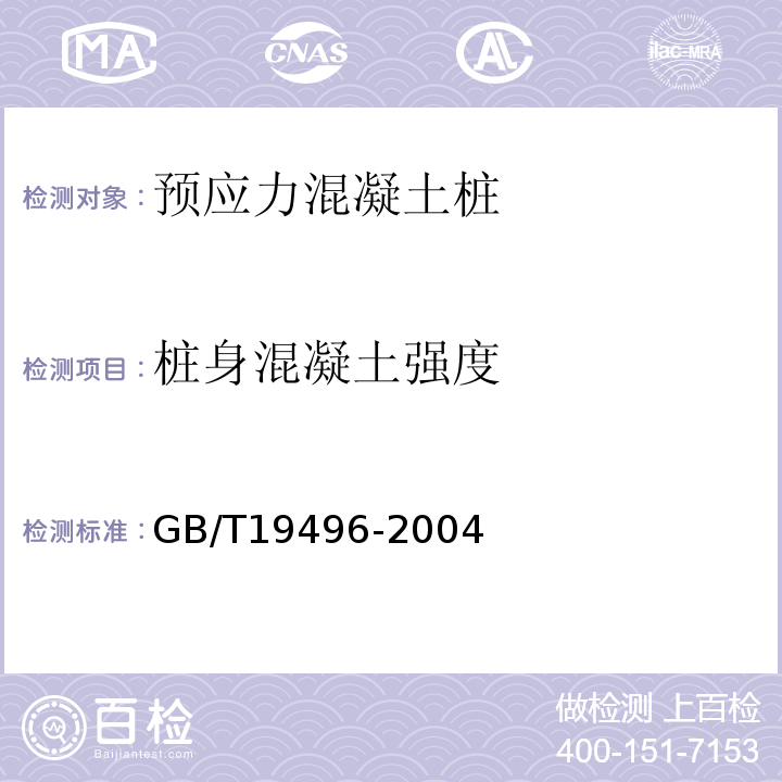 桩身混凝土强度 钻芯检测离心高强混凝土抗压强度试验方法 GB/T19496-2004