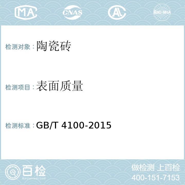表面质量 陶瓷砖GB/T 4100-2015