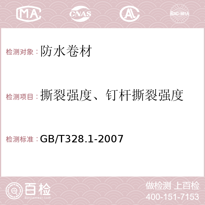 撕裂强度、钉杆撕裂强度 建筑防水卷材试验方法GB/T328.1-2007