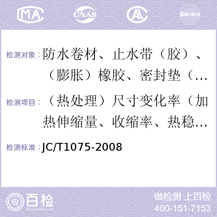 （热处理）尺寸变化率（加热伸缩量、收缩率、热稳定性） 种植屋面用耐根穿刺防水卷材 JC/T1075-2008