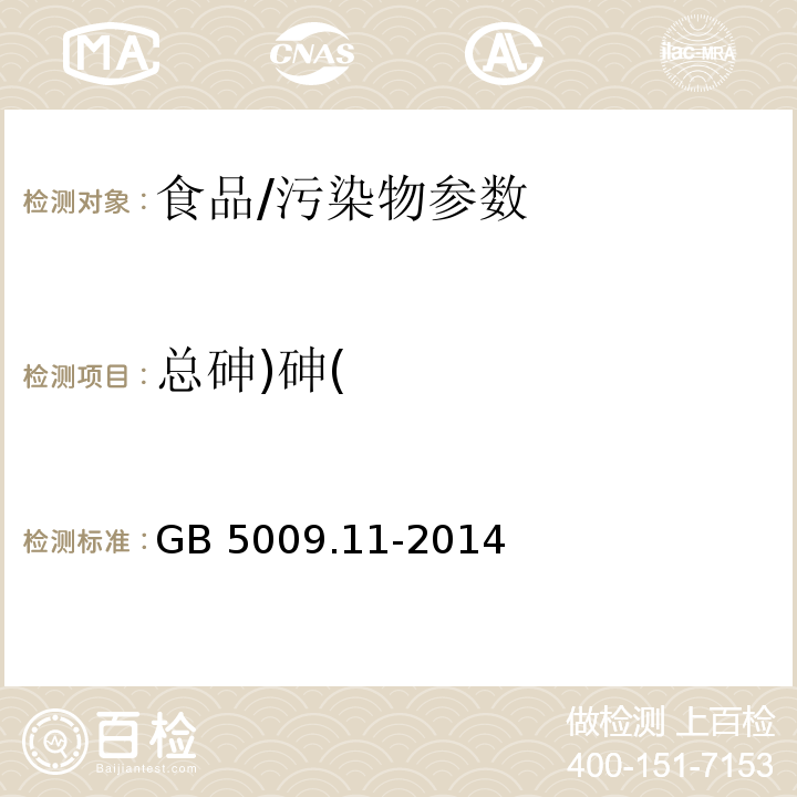 总砷)砷( 食品安全国家标准 食品中总砷及无机砷的测定/GB 5009.11-2014