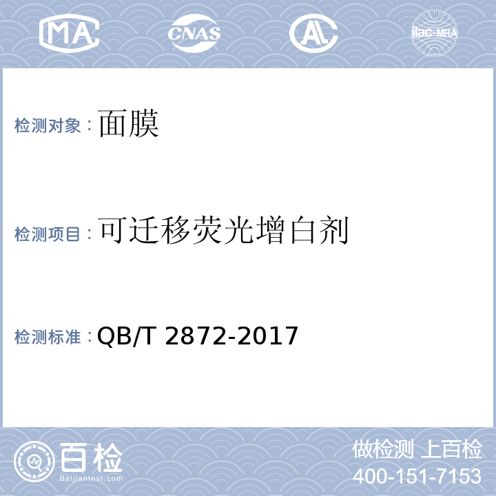 可迁移荧光增白剂 面膜QB/T 2872-2017