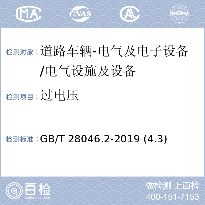 过电压 道路车辆 电气及电子设备的环境条件和试验 第2部分：电气负荷/GB/T 28046.2-2019 (4.3)