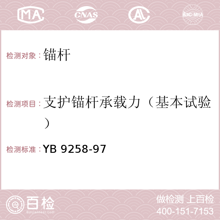 支护锚杆承载力（基本试验） 建筑基坑工程技术规范 YB 9258-97