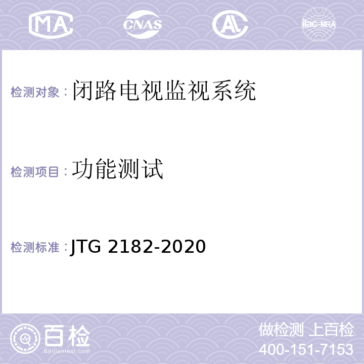 功能测试 JTG 2182-2020 公路工程质量检验评定标准 第二册 机电工程