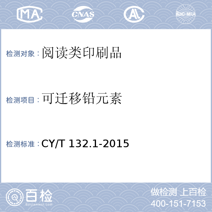 可迁移铅元素 CY/T 132.1-2015 绿色印刷 第1部分:阅读类印刷品