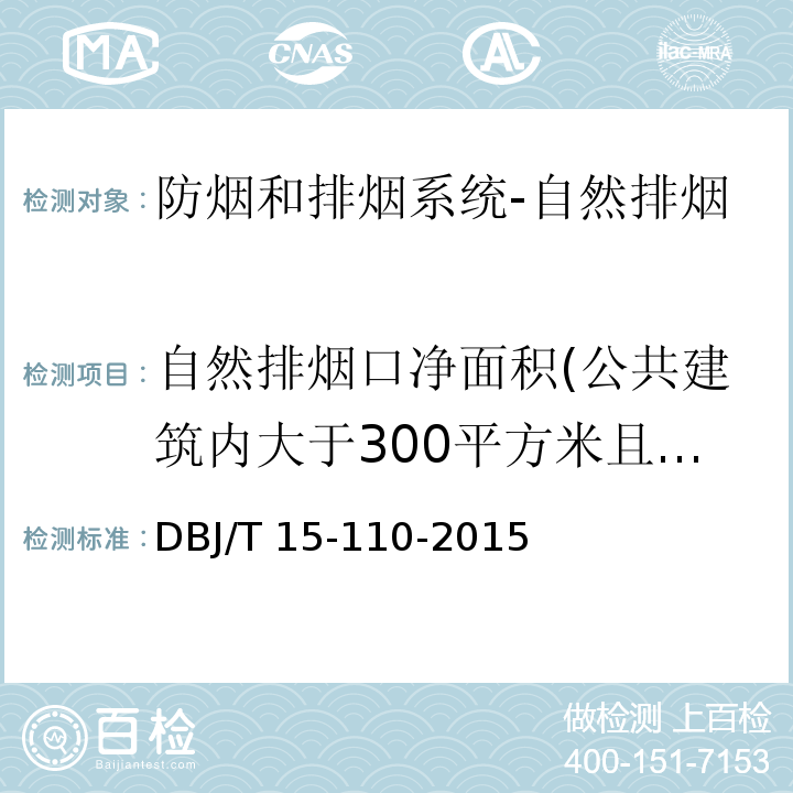 自然排烟口净面积(公共建筑内大于300平方米且可燃物较多的地上房间) DB50/T 24-2011 建筑消防设施质量检测技术规程