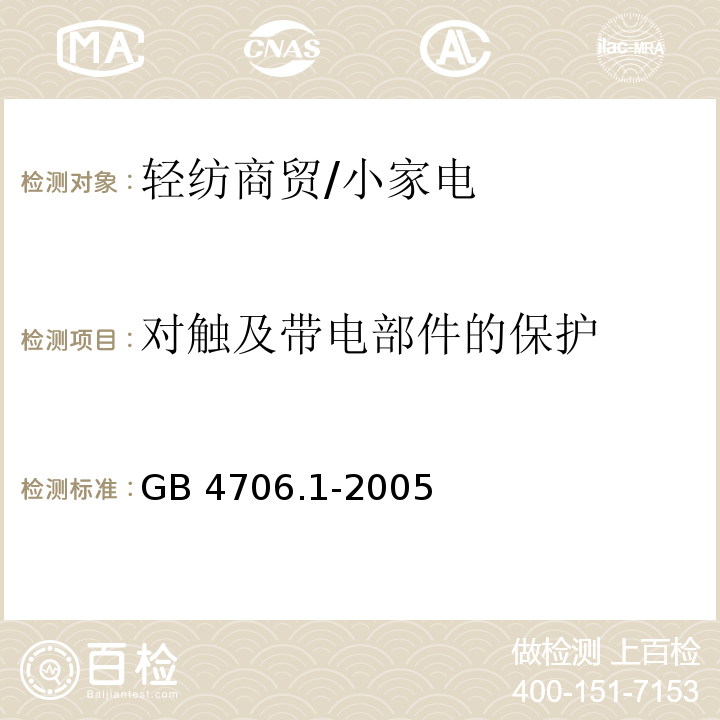 对触及带电部件的保护 家用和类似用途电器的安全 第1部分 通用要求