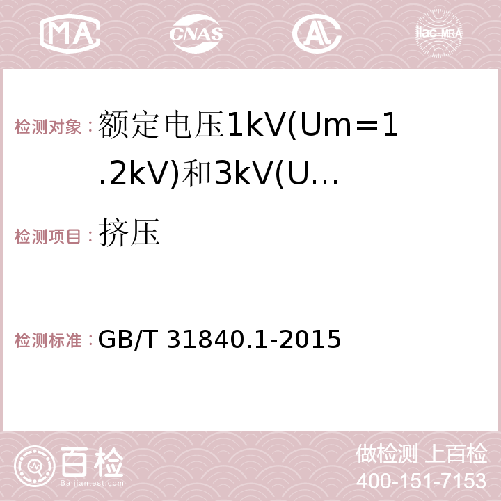 挤压 额定电压1kV(Um=1.2 kV)到35kV(Um=40.5kV) 铝合金芯挤包绝缘电力电缆 第1部分:额定电压1kV(Um=1.2kV)和3kV(Um=3.6kV)电缆 （17.26.5）/GB/T 31840.1-2015