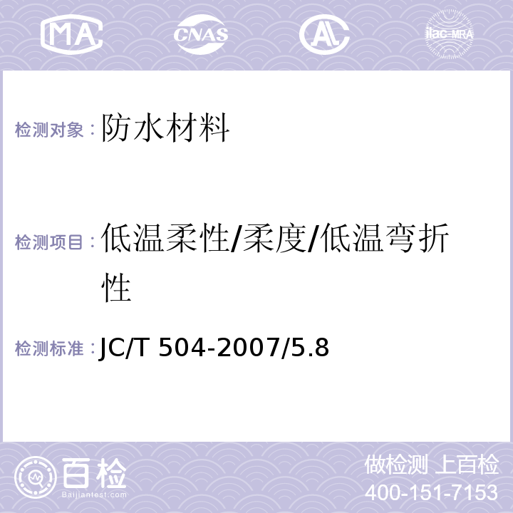 低温柔性/柔度/低温弯折性 铝箔面石油沥青防水卷材JC/T 504-2007/5.8