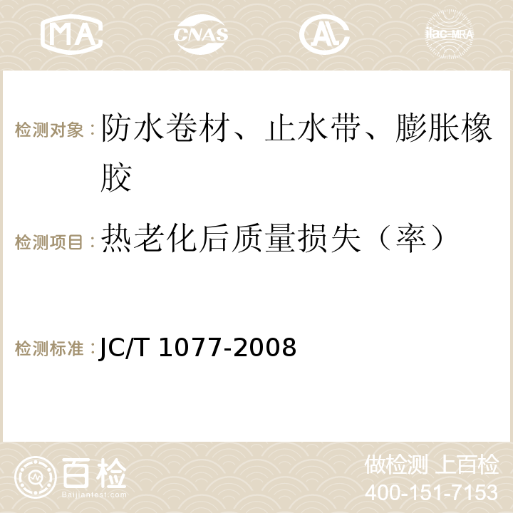 热老化后质量损失（率） 胶粉改性沥青玻纤毡与聚乙烯膜增强防水卷材JC/T 1077-2008