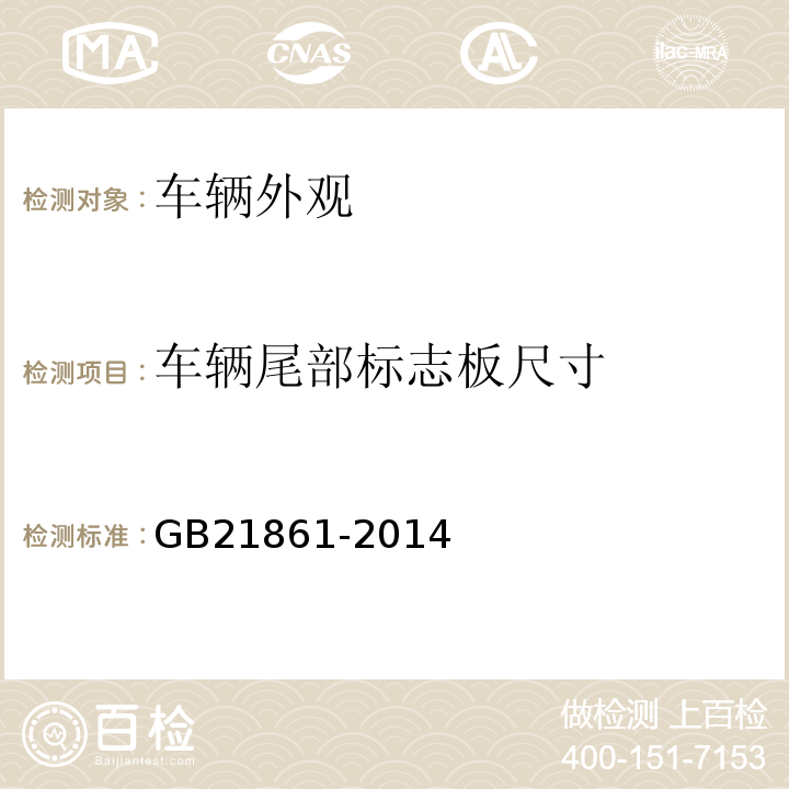 车辆尾部标志板尺寸 机动车安全技术检验项目和方法 , 机动车运行安全技术条件 ， 汽车和挂车侧面防护要求 ， 汽车和挂车后下部防护要求