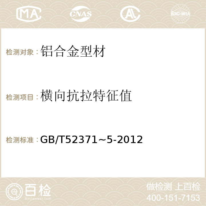 横向抗拉特征值 铝合金建筑型材GB/T52371~5-2012