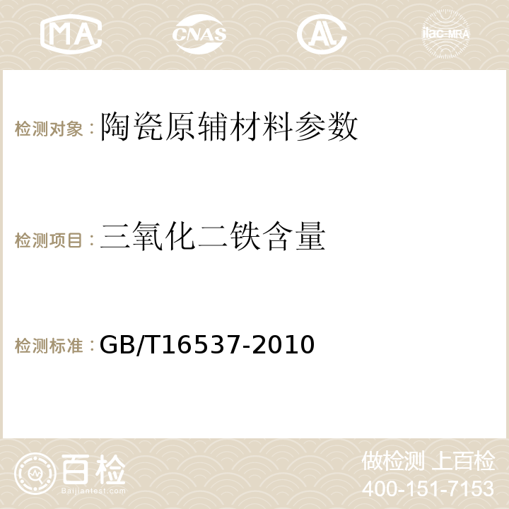 三氧化二铁含量 陶瓷熔块釉化学分析方法 GB/T16537-2010