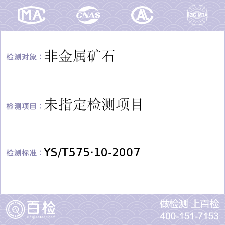  YS/T 575.8-2007 铝土矿石化学分析方法 第8部分:氧化镁含量的测定 火焰原子吸收光谱法