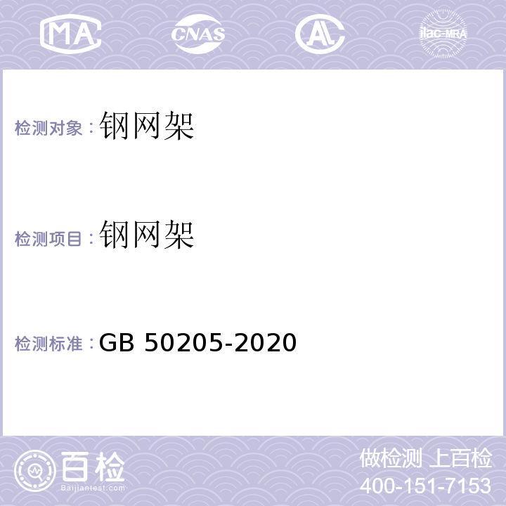 钢网架 钢结构工程施工质量验收标准 GB 50205-2020