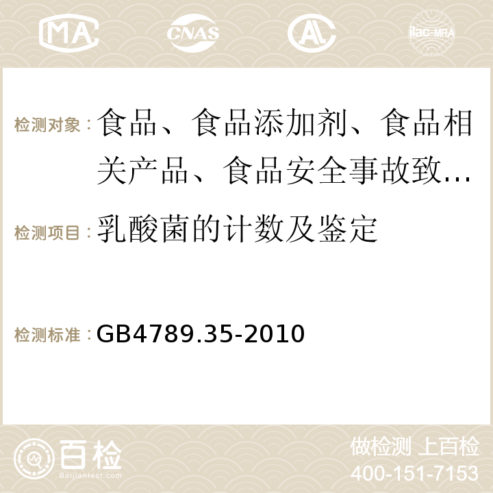 乳酸菌的计数及鉴定 食品卫生微生物学检验食品中乳酸菌检验 GB4789.35-2010