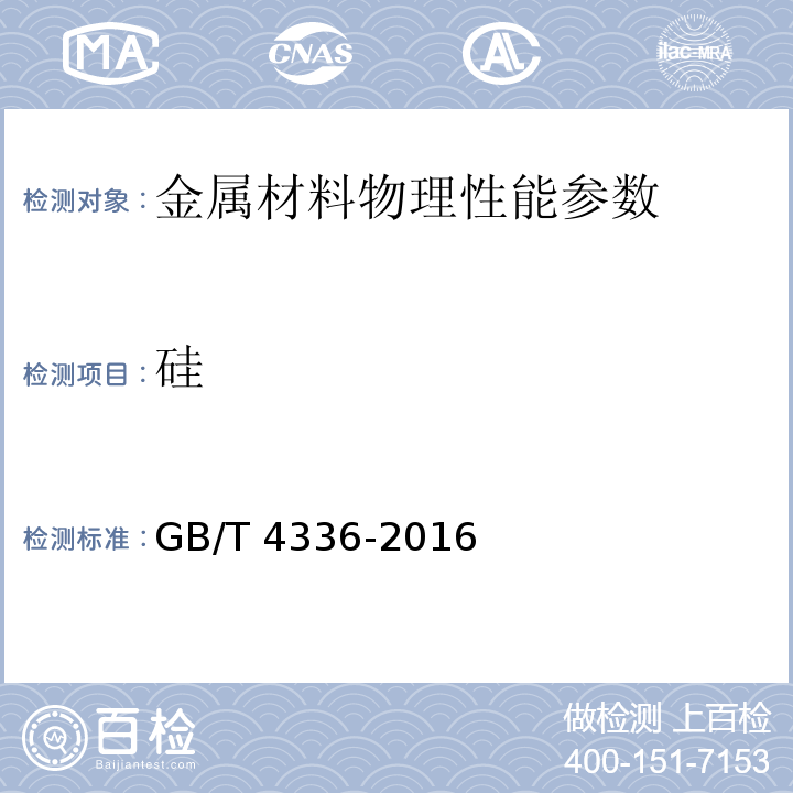 硅 碳素钢和中低合金钢 多元素含量的测定 火花放电原子发射光谱法(常规法）