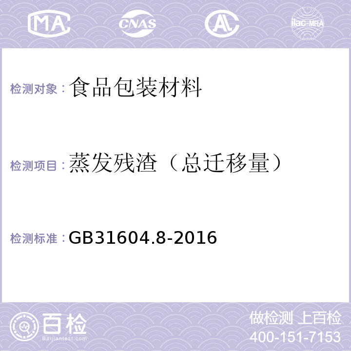 蒸发残渣（总迁移量） 食品安全国家标准 食品接触材料及制品 总迁移量的测定GB31604.8-2016