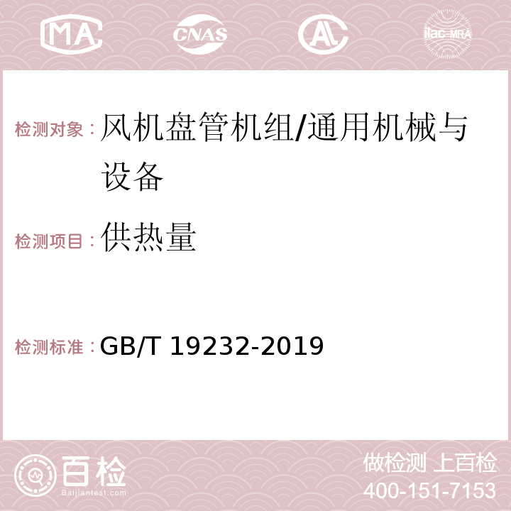 供热量 风机盘管机组/GB/T 19232-2019