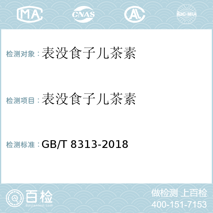 表没食子儿茶素 茶叶中茶多酚和儿茶素类含量的检测方法 GB/T 8313-2018