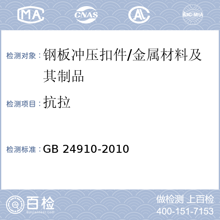 抗拉 钢板冲压扣件 /GB 24910-2010