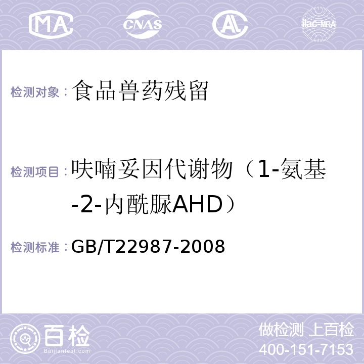 呋喃妥因代谢物（1-氨基-2-内酰脲AHD） 牛奶和奶粉中呋喃它酮、呋喃西林、呋喃妥因和呋喃唑酮代谢物残留量的测定液相色谱-串联质谱法GB/T22987-2008