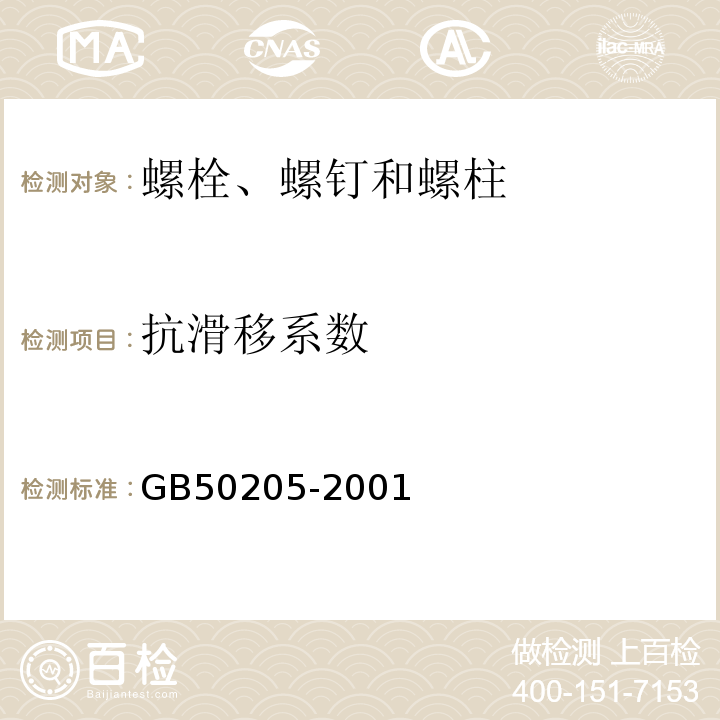 抗滑移系数 钢结构工程施工质量验收规范GB50205-2001(附录B)