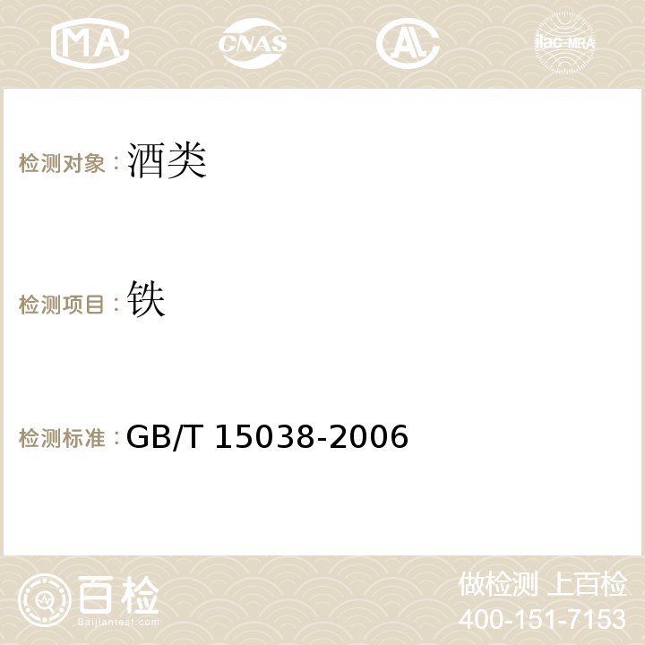 铁 葡萄酒、果酒通用分析方法GB/T 15038-2006