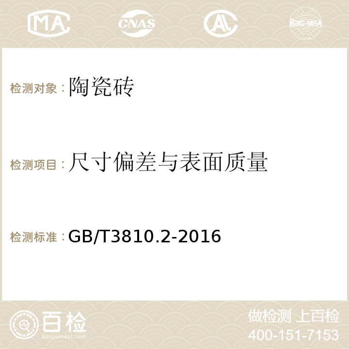 尺寸偏差与表面质量 陶瓷砖试验方法第2部分：尺寸和表面质量的检验 GB/T3810.2-2016