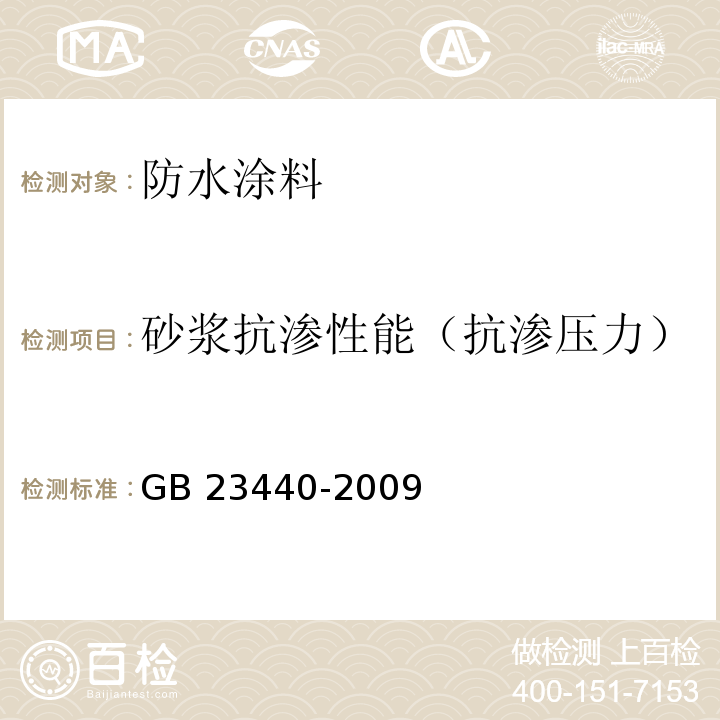 砂浆抗渗性能（抗渗压力） 无机防水堵漏材料GB 23440-2009