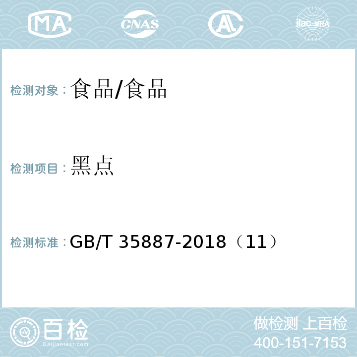 黑点 白砂糖试验方法/GB/T 35887-2018（11）