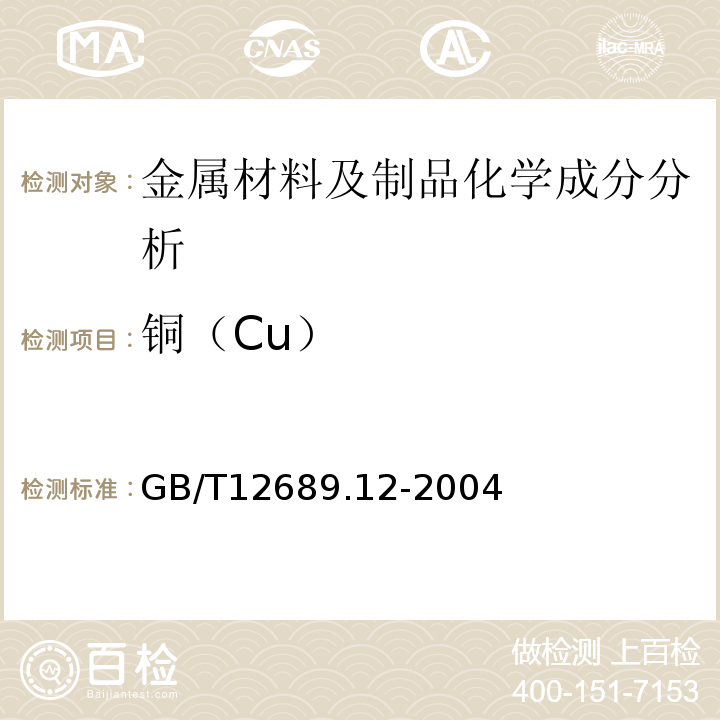 铜（Cu） 锌及锌合金化学分析方法铅、镉、铁、铜、锡、铝、砷、锑、镁、镧、铈的测定电感耦合等离子体—发射光谱法GB/T12689.12-2004