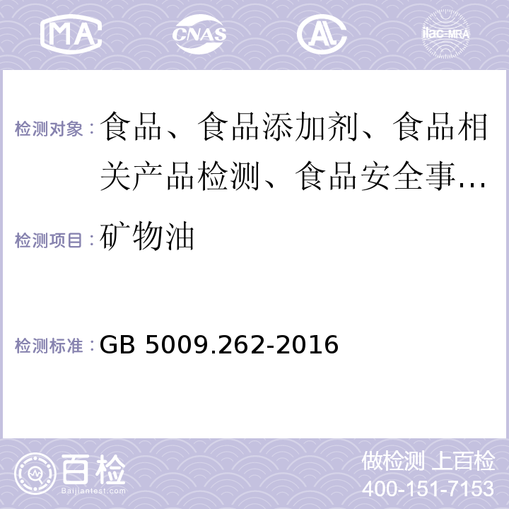 矿物油 GB 5009.262-2016 食品安全国家标准 食品中溶剂残留量的测定