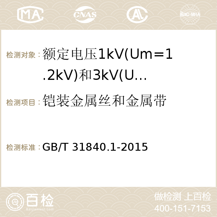 铠装金属丝和金属带 额定电压1kV(Um=1.2 kV)到35kV(Um=40.5kV) 铝合金芯挤包绝缘电力电缆 第1部分:额定电压1kV(Um=1.2kV)和3kV(Um=3.6kV)电缆 （15.6）/GB/T 31840.1-2015