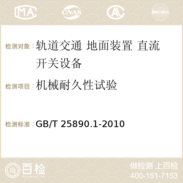 机械耐久性试验 轨道交通 地面装置 直流开关设备 第1部分：总则GB/T 25890.1-2010