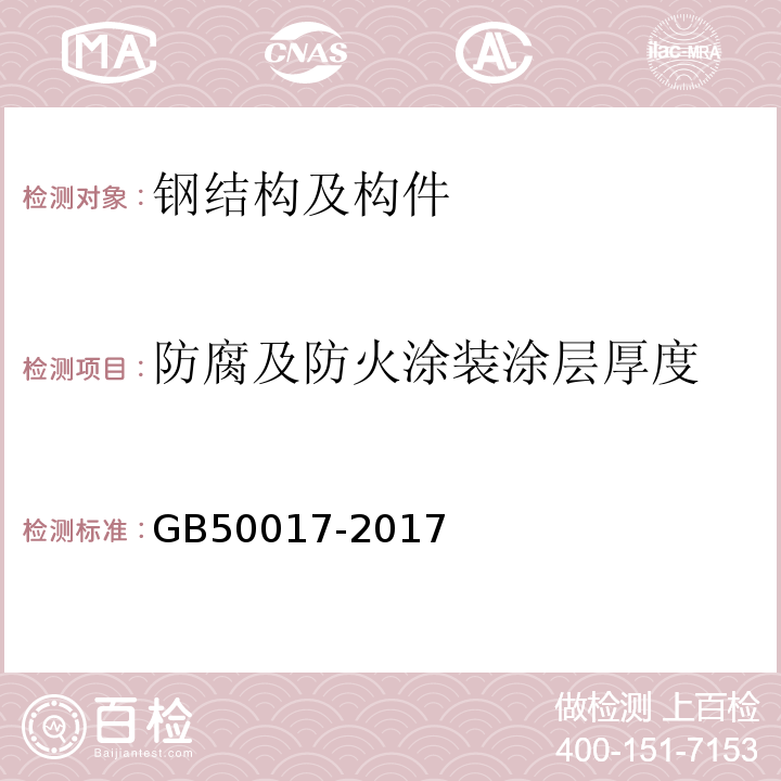 防腐及防火涂装涂层厚度 GB 50017-2017 钢结构设计标准(附条文说明)