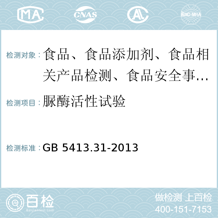 脲酶活性试验 食品安全国家标准 婴幼儿食品及乳品中脲酶的测定GB 5413.31-2013